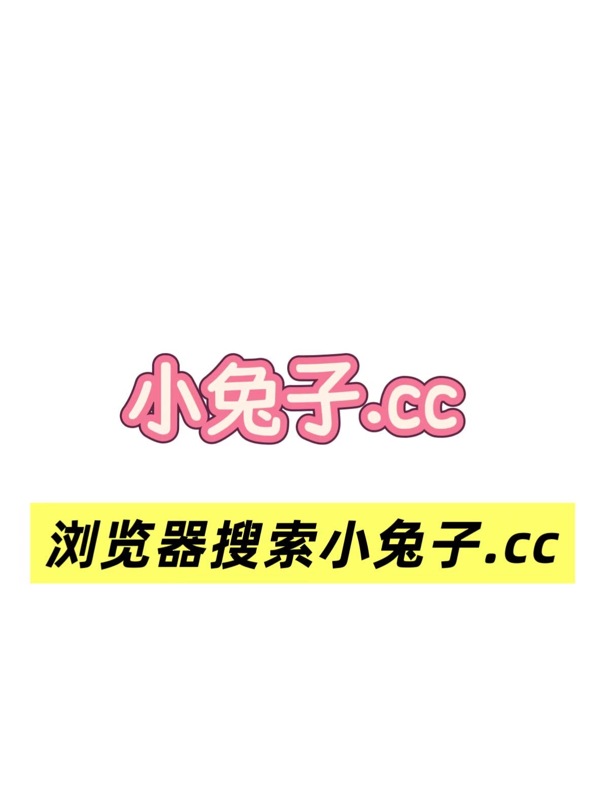 认准小兔子.cc